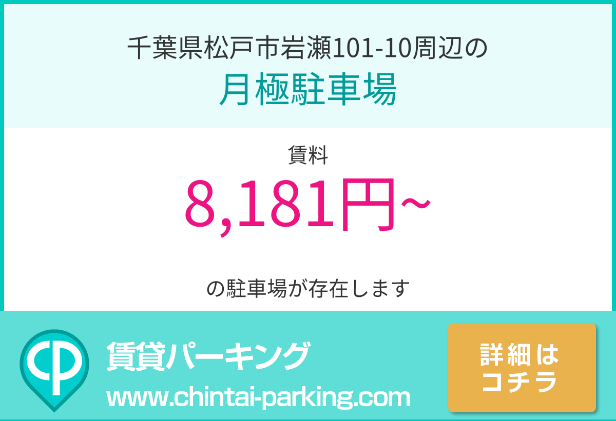 月極駐車場：千葉県松戸市岩瀬101-10周辺