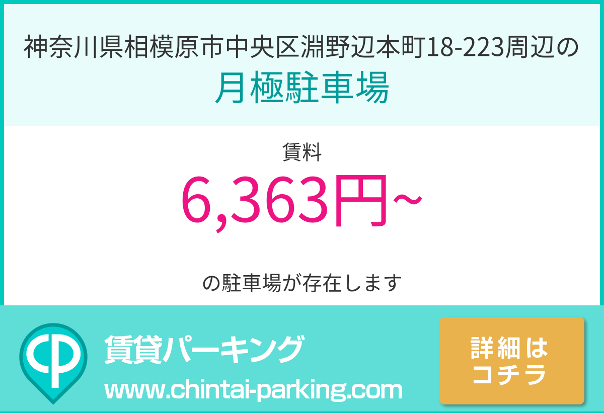 月極駐車場：神奈川県相模原市中央区淵野辺本町18-223周辺