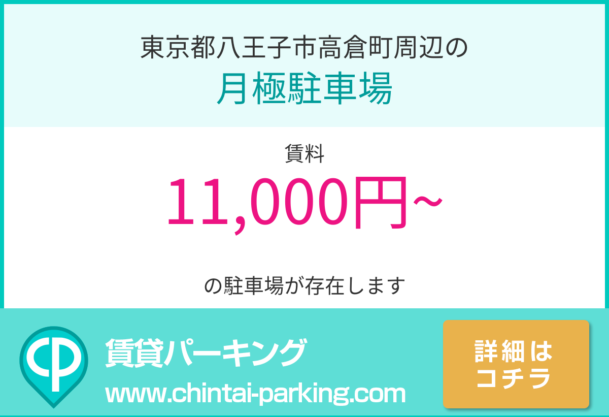 月極駐車場：東京都八王子市高倉町周辺