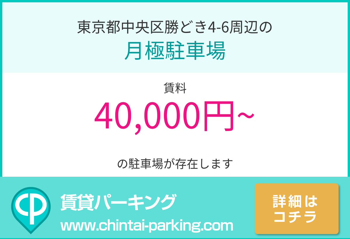 月極駐車場：東京都中央区勝どき4-6周辺