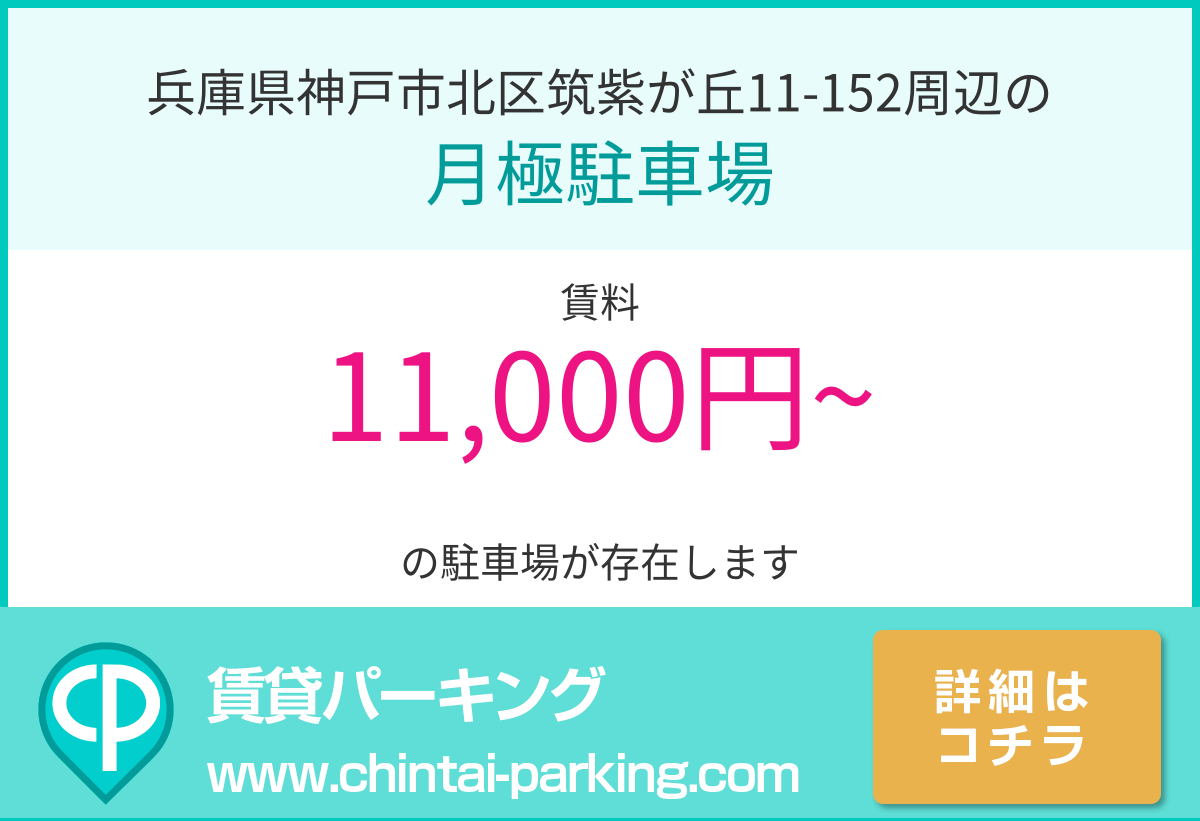 月極駐車場：兵庫県神戸市北区筑紫が丘11-152周辺