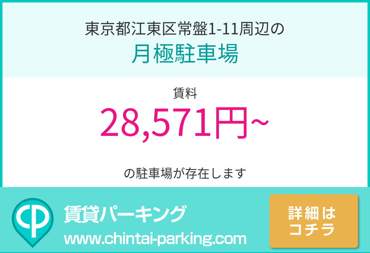 月極駐車場：東京都江東区常盤1-11周辺