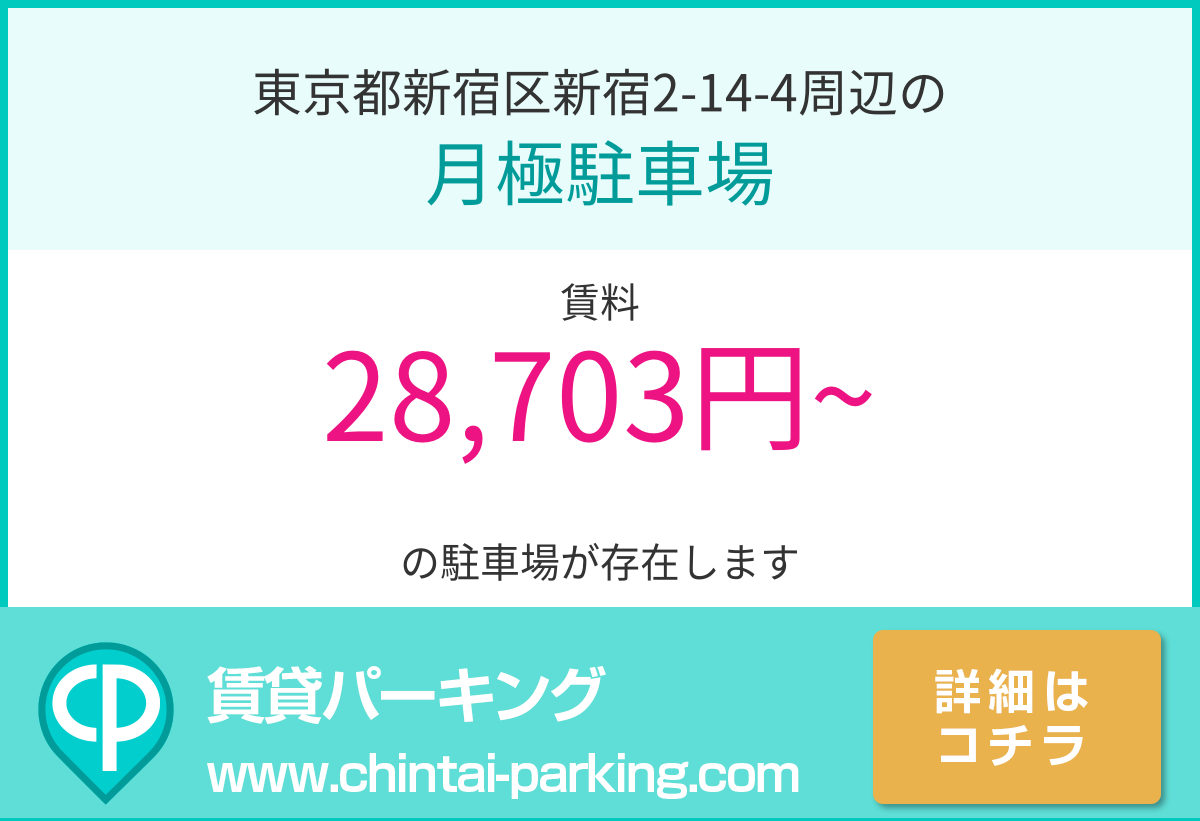 月極駐車場：東京都新宿区新宿2-14-4周辺
