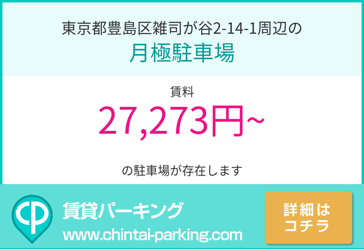 月極駐車場：東京都豊島区雑司が谷2-14-1周辺