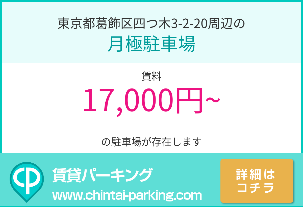 月極駐車場：東京都葛飾区四つ木3-2-20周辺