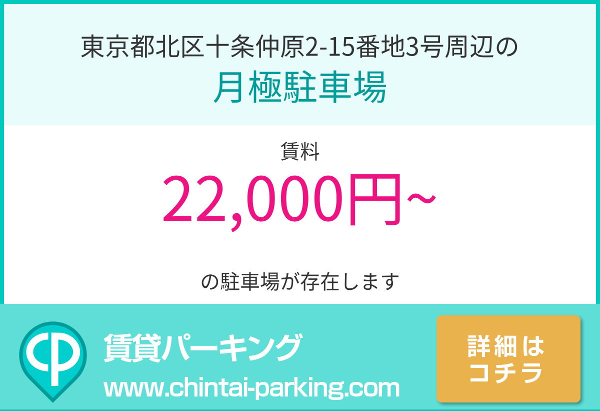 月極駐車場：東京都北区十条仲原2-15番地3号周辺