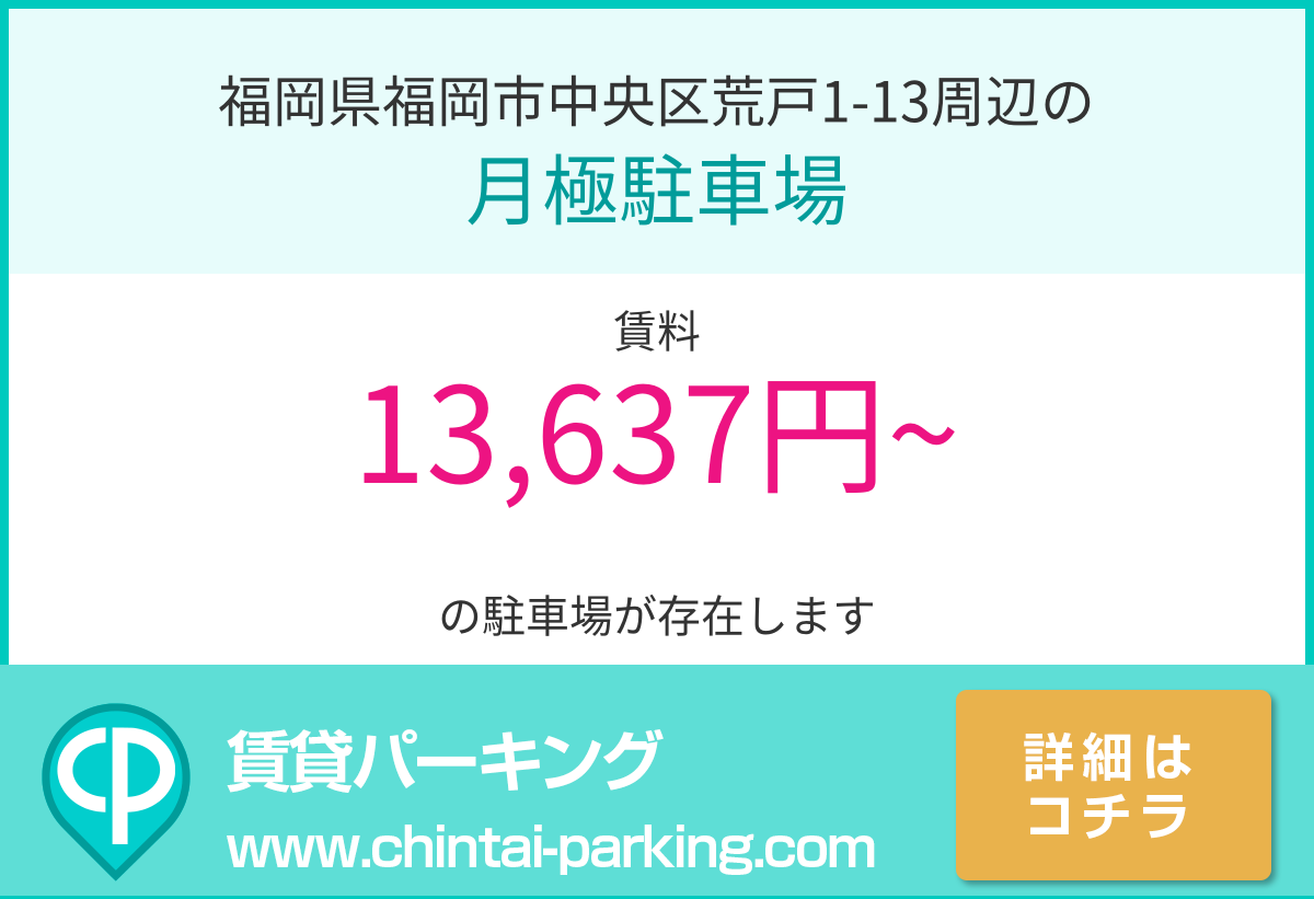 月極駐車場：福岡県福岡市中央区荒戸1-13周辺