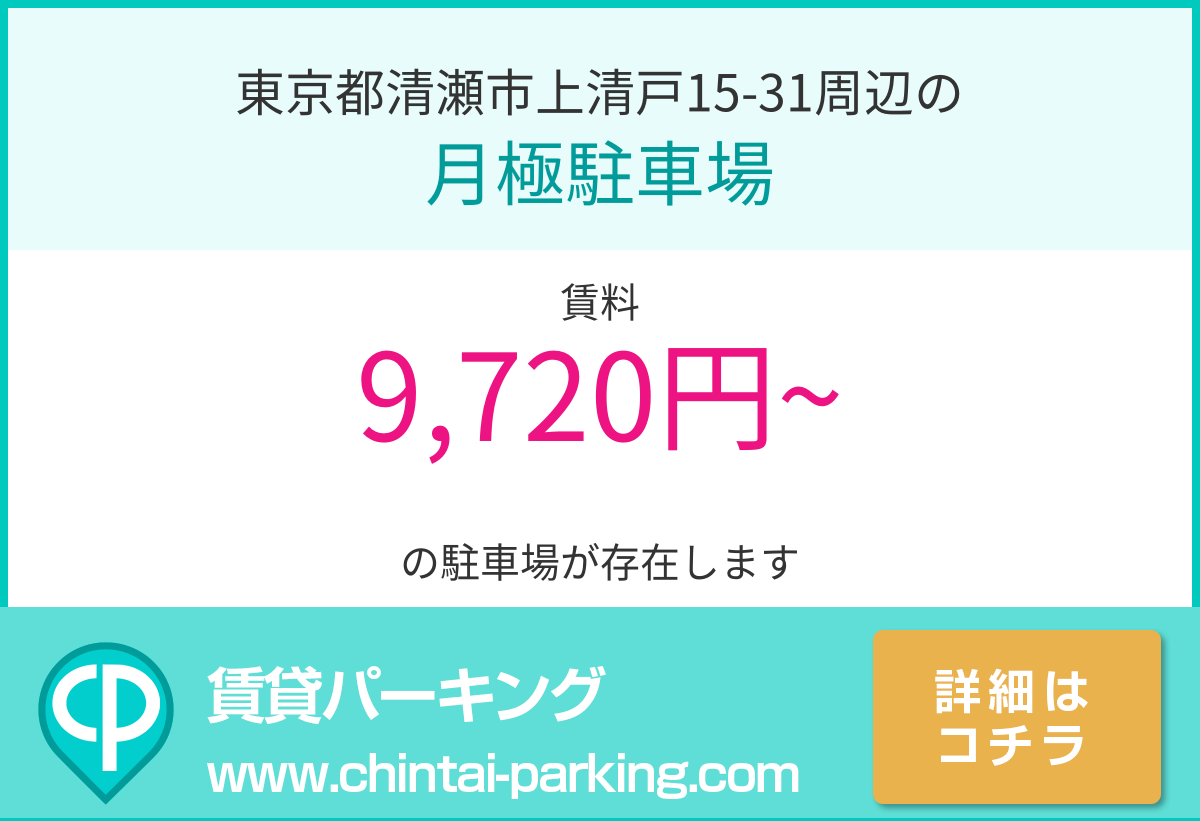 月極駐車場：東京都清瀬市上清戸15-31周辺