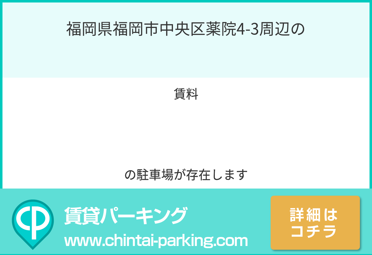 月極駐車場：福岡県福岡市中央区薬院4-3周辺
