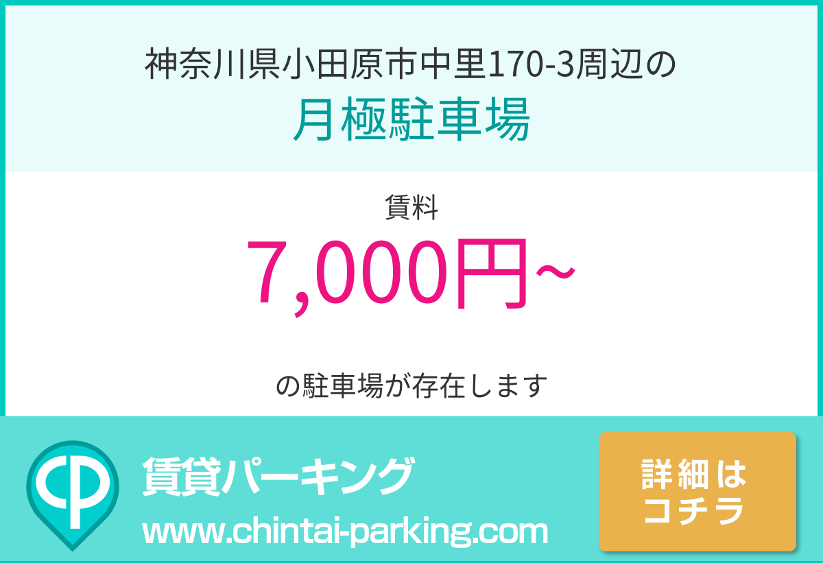 月極駐車場：神奈川県小田原市中里170-3周辺