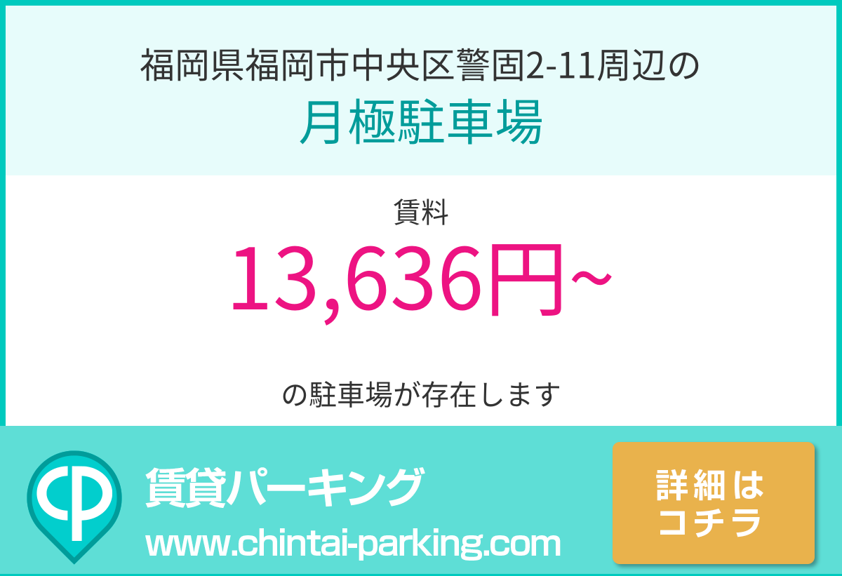 月極駐車場：福岡県福岡市中央区警固2-11周辺