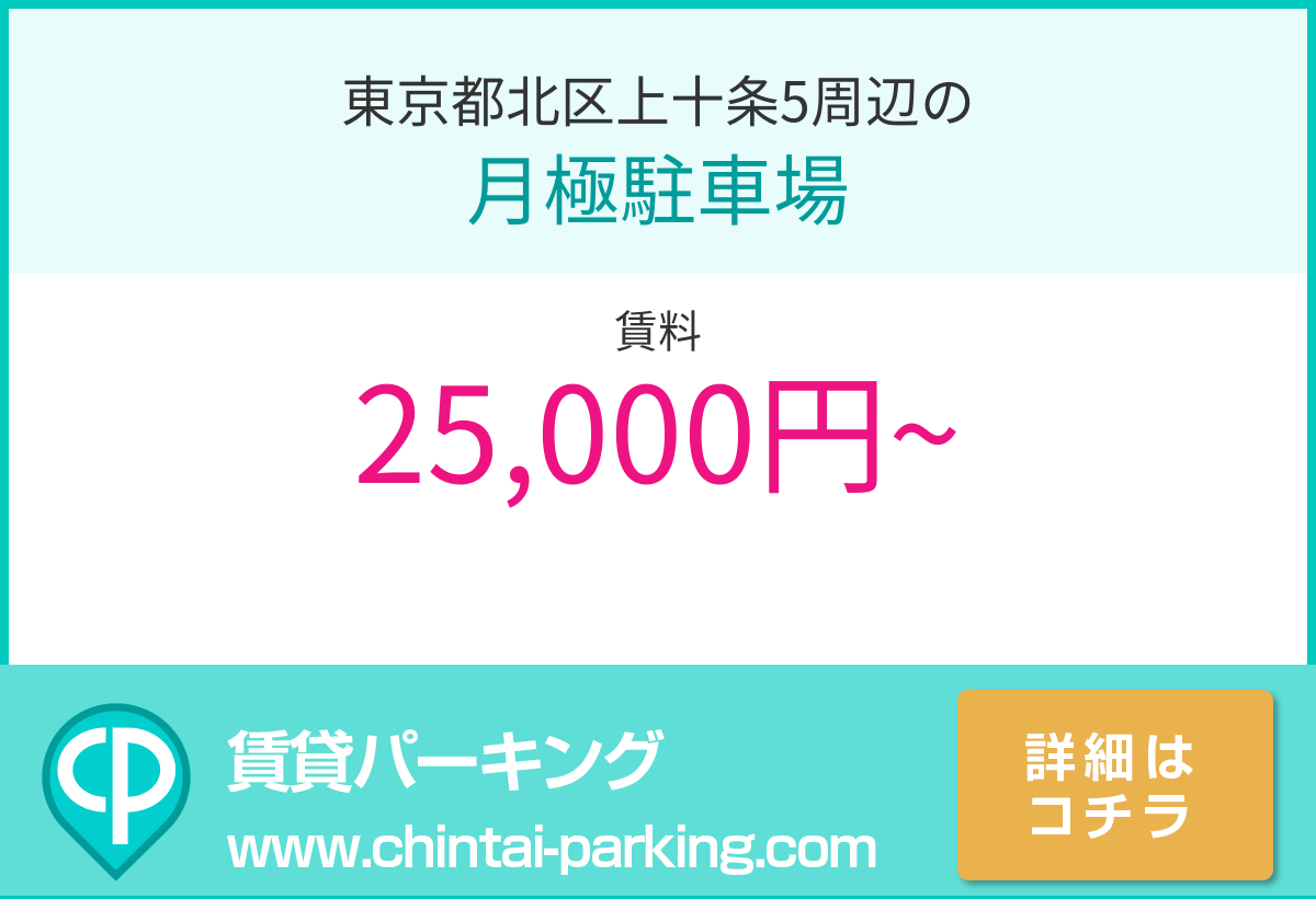月極駐車場：東京都北区上十条5周辺