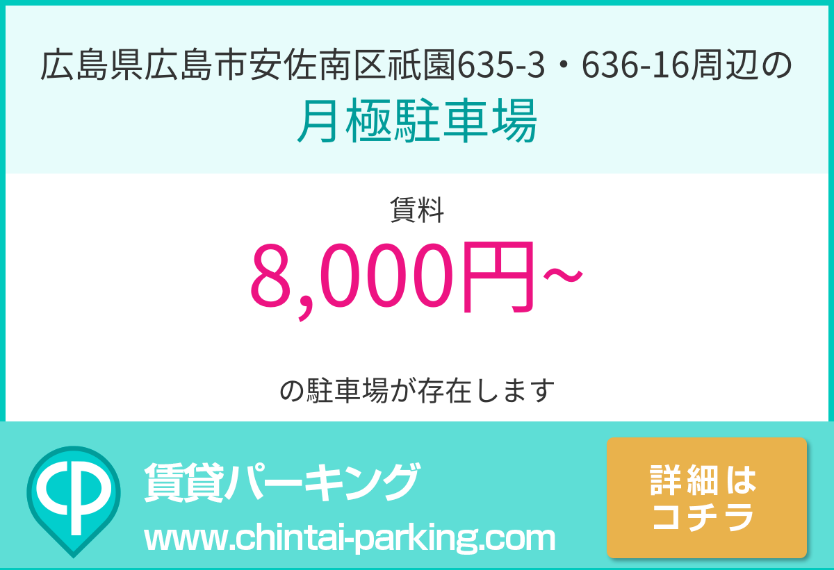 月極駐車場：広島県広島市安佐南区祇園635-3・636-16周辺