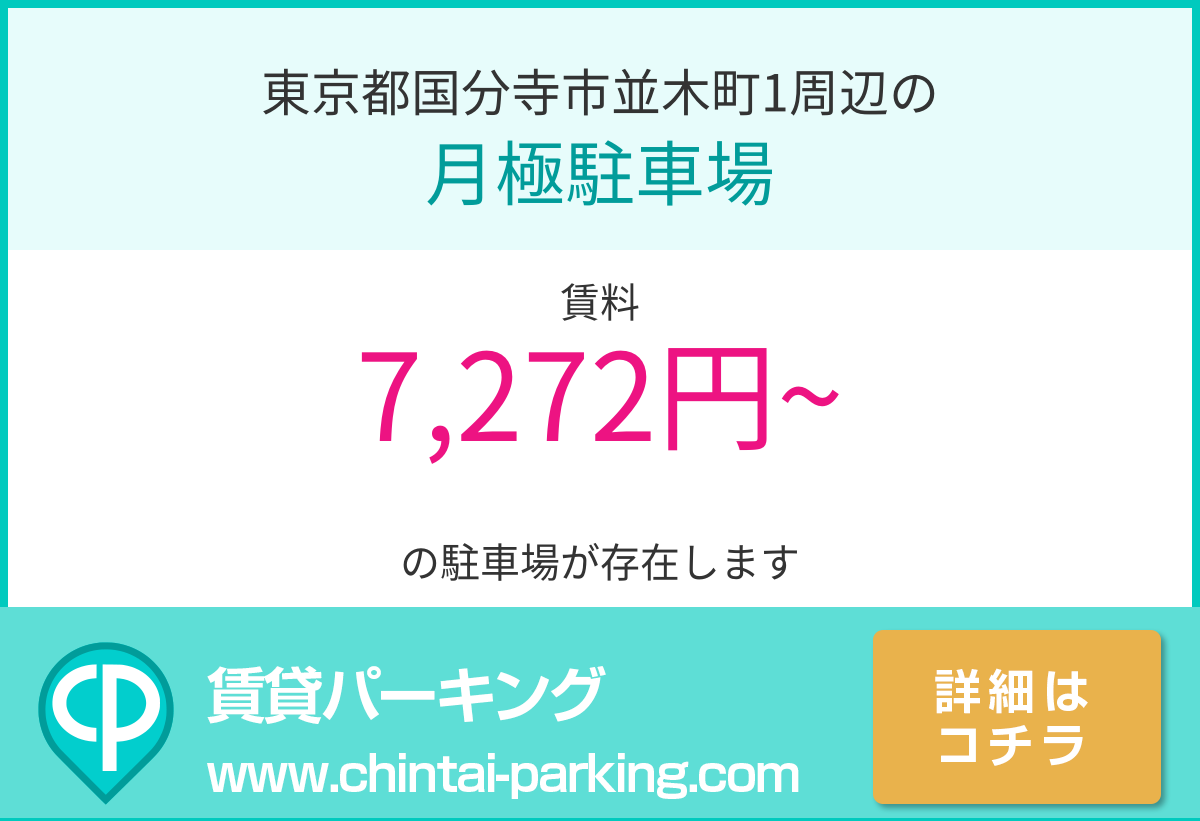 月極駐車場：東京都国分寺市並木町1周辺