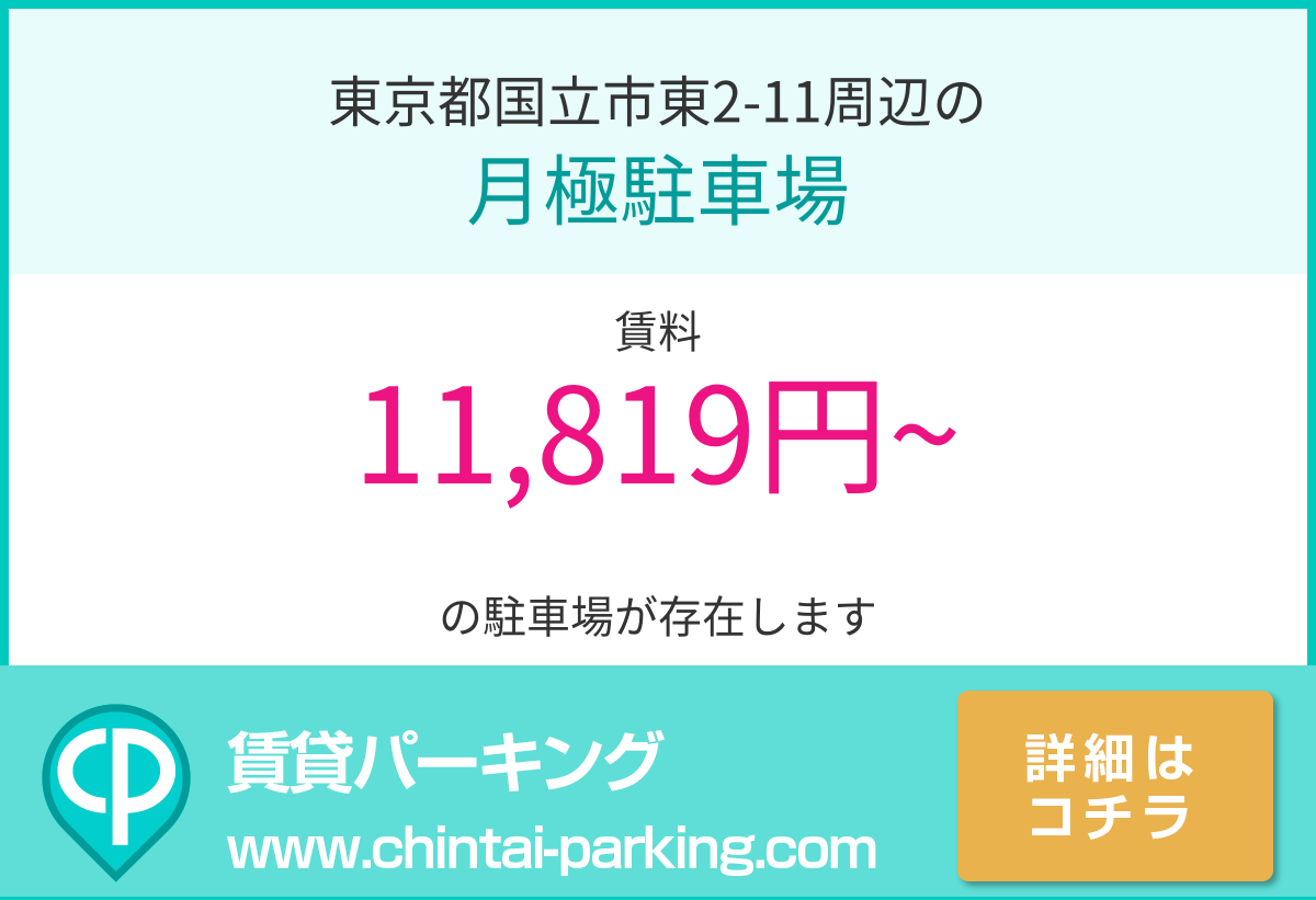 月極駐車場：東京都国立市東2-11周辺