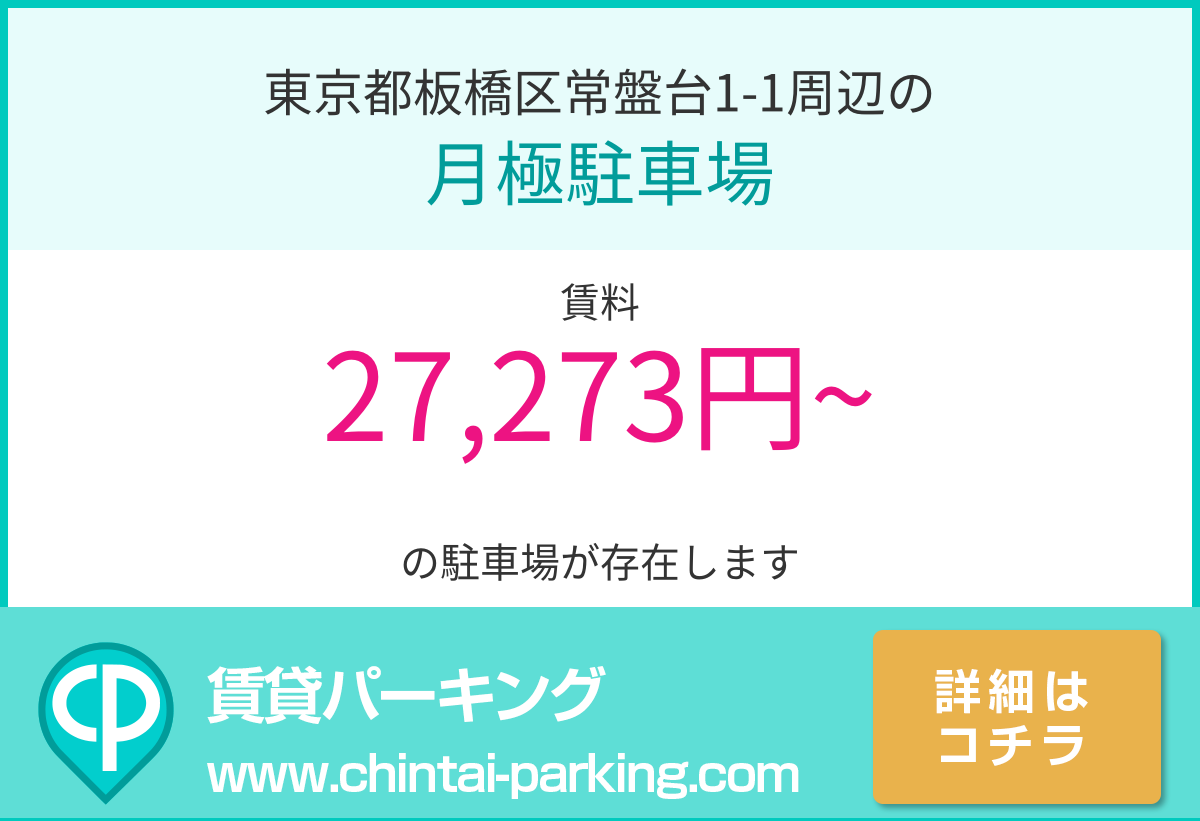 月極駐車場：東京都板橋区常盤台1-1周辺