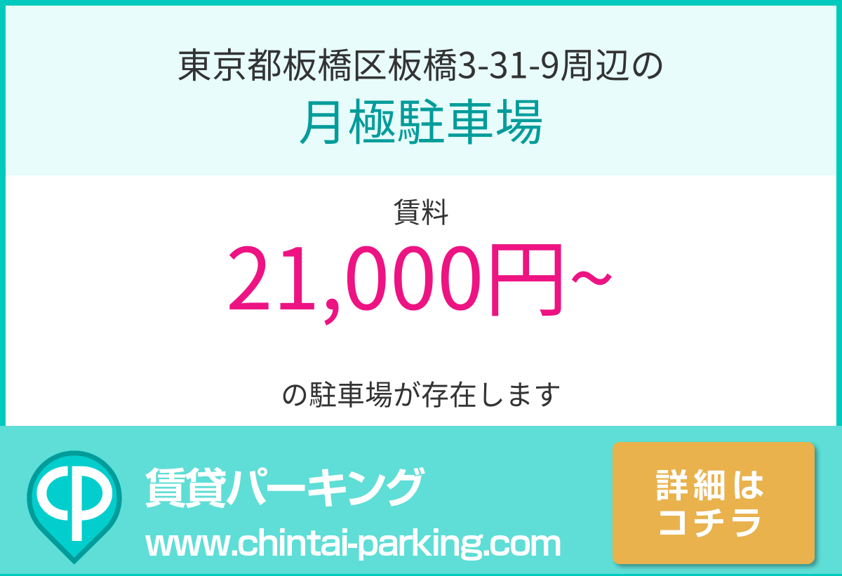 月極駐車場：東京都板橋区板橋3-31-9周辺
