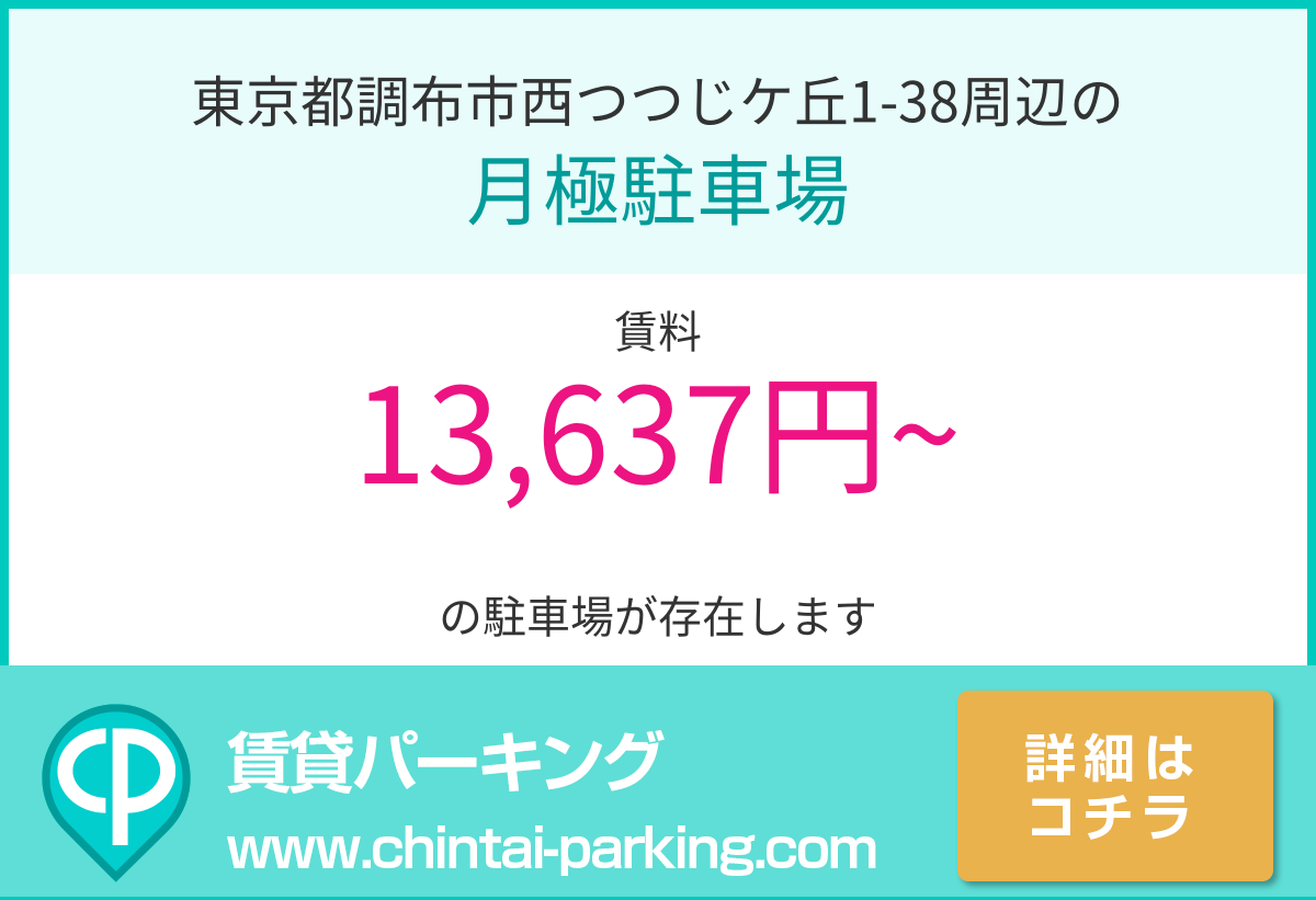 月極駐車場：東京都調布市西つつじケ丘1-38周辺