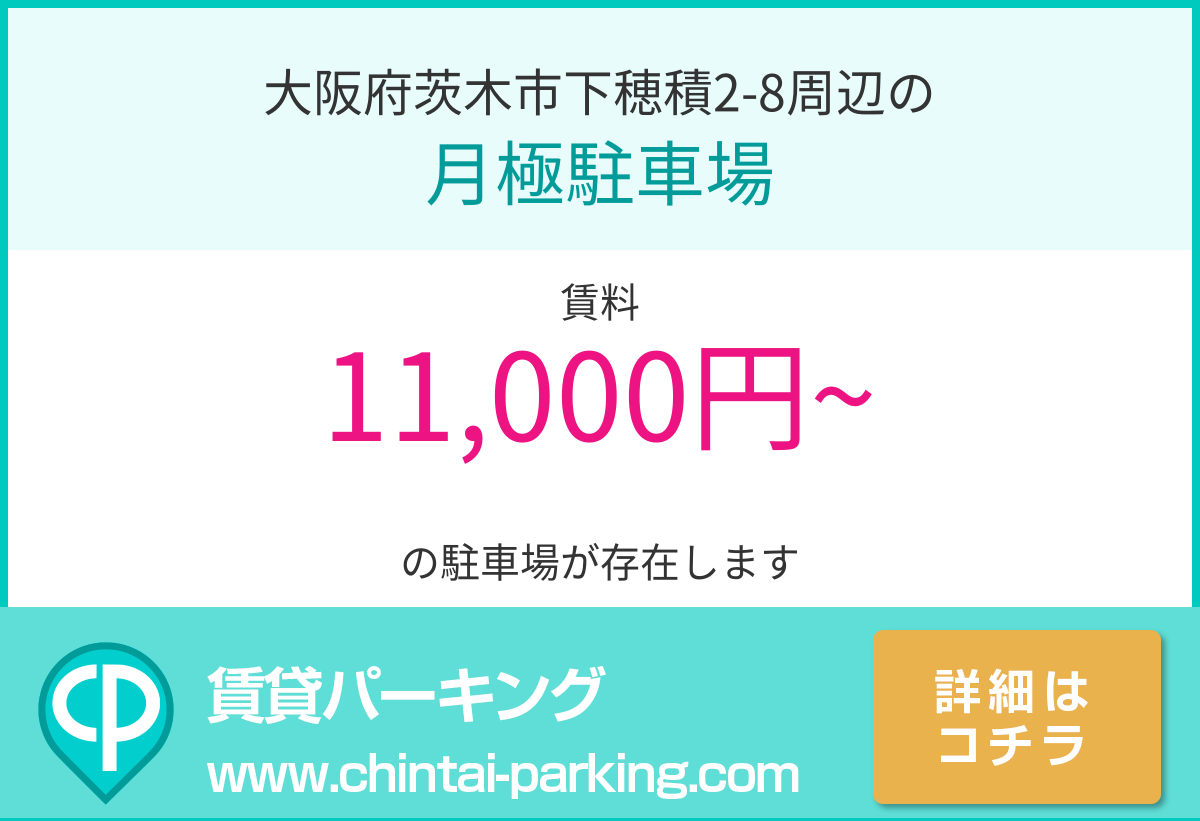 月極駐車場：大阪府茨木市下穂積2-8周辺