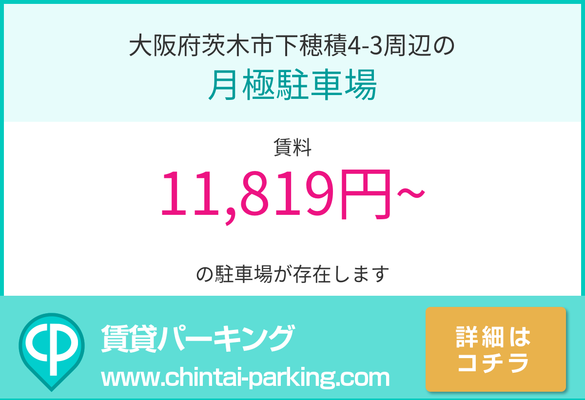 月極駐車場：大阪府茨木市下穂積4-3周辺