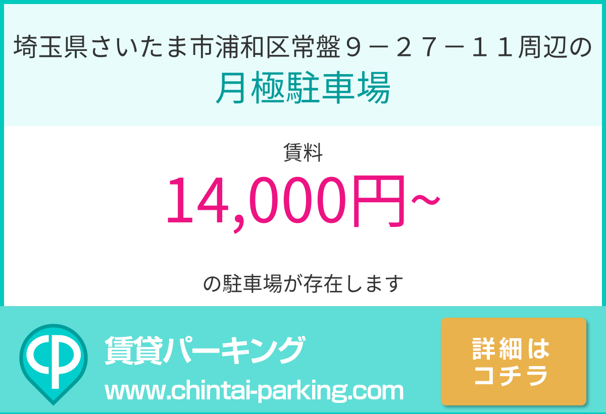 月極駐車場：埼玉県さいたま市浦和区常盤９－２７－１１周辺