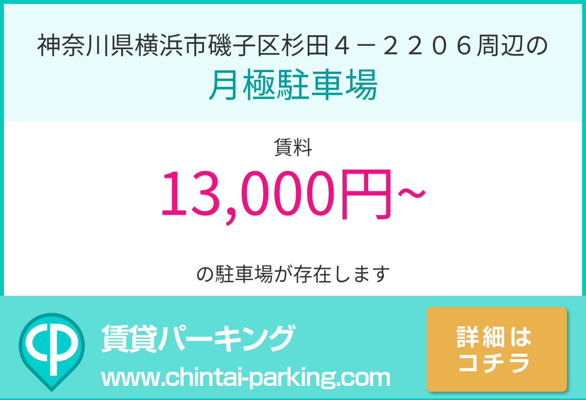 月極駐車場：神奈川県横浜市磯子区杉田４－２２０６周辺