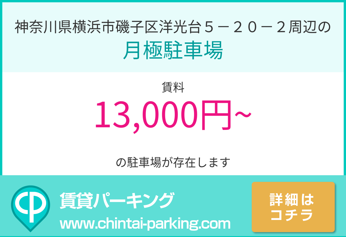 月極駐車場：神奈川県横浜市磯子区洋光台５－２０－２周辺