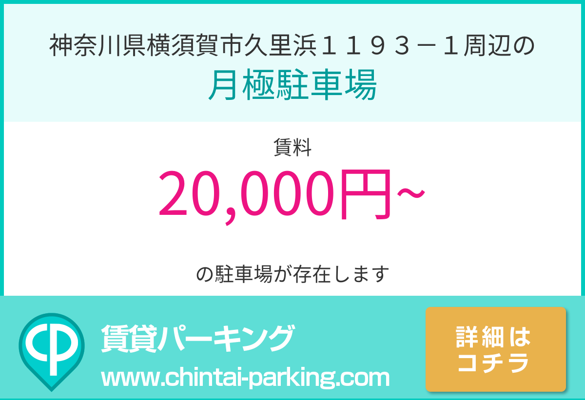 月極駐車場：神奈川県横須賀市久里浜１１９３－１周辺
