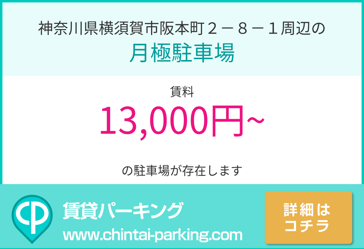 月極駐車場：神奈川県横須賀市阪本町２－８－１周辺