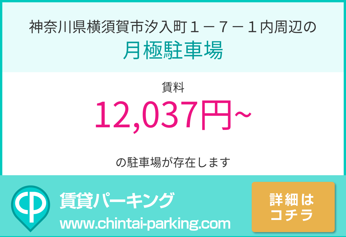 月極駐車場：神奈川県横須賀市汐入町１－７－１内周辺
