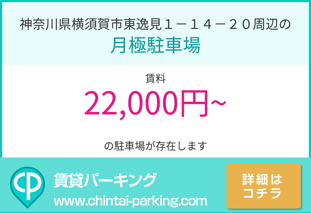 月極駐車場：神奈川県横須賀市東逸見１－１４－２０周辺