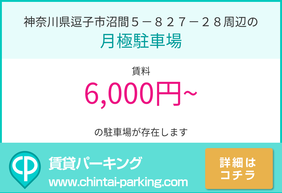 月極駐車場：神奈川県逗子市沼間５－８２７－２８周辺