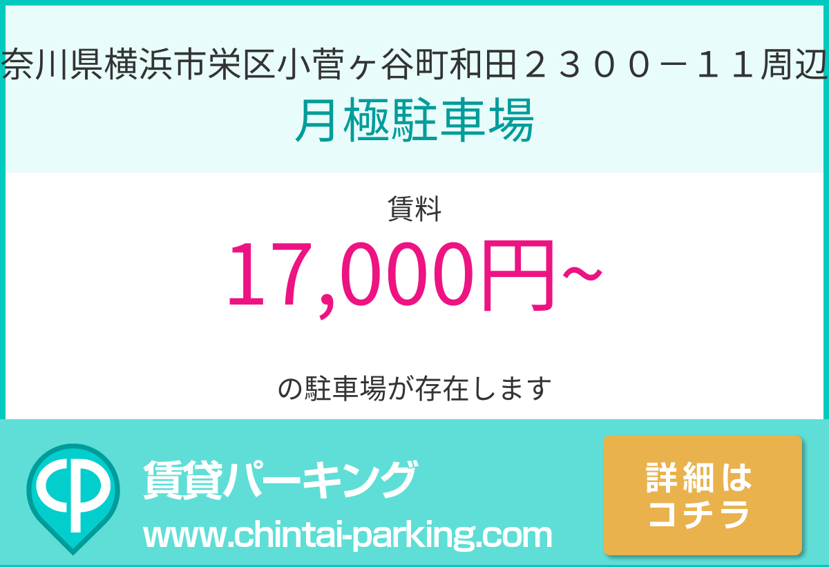 月極駐車場：神奈川県横浜市栄区小菅ヶ谷町和田２３００－１１周辺
