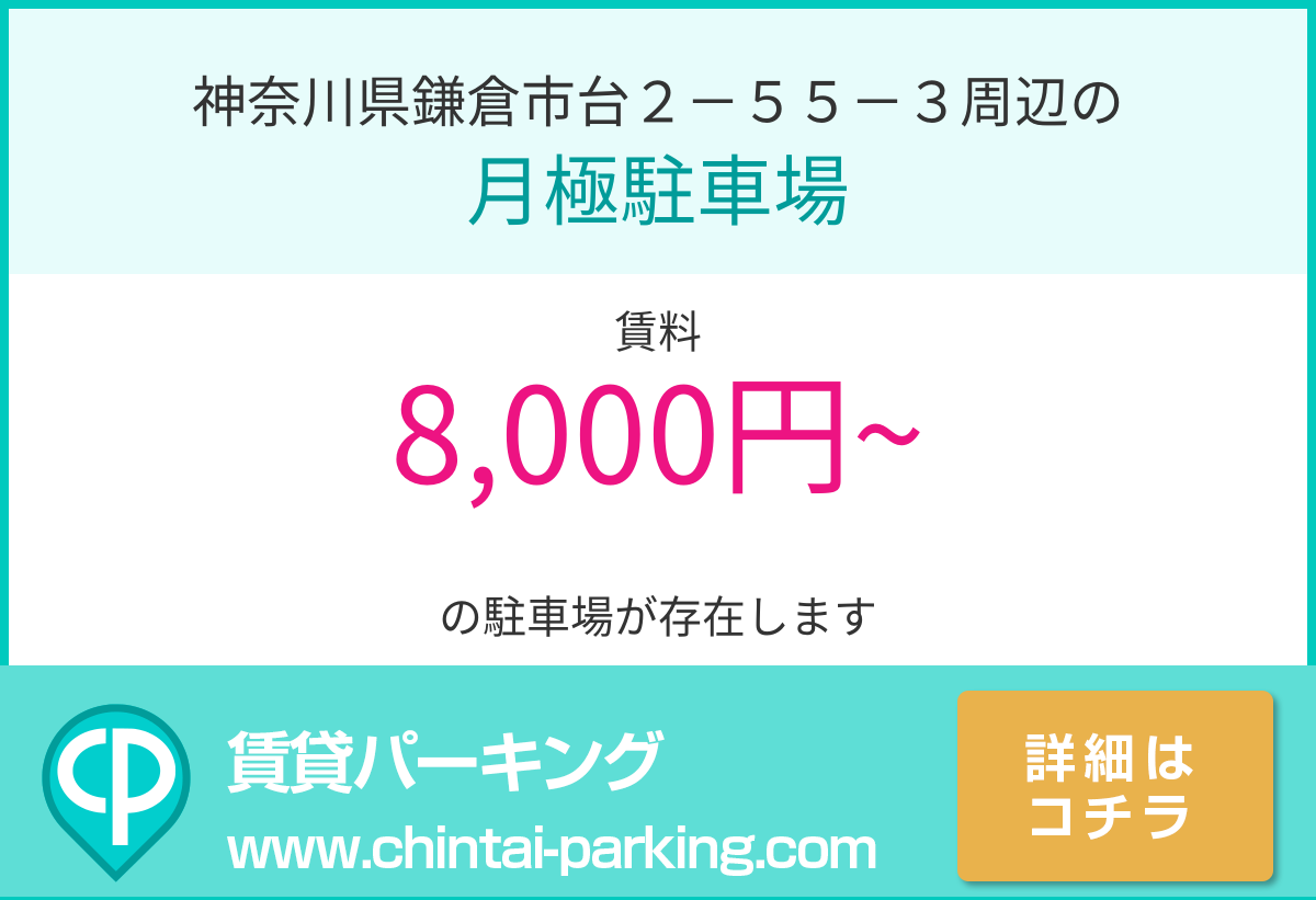 月極駐車場：神奈川県鎌倉市台２－５５－３周辺
