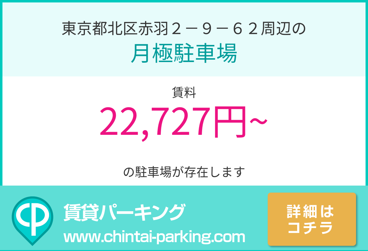 月極駐車場：東京都北区赤羽２－９－６２周辺