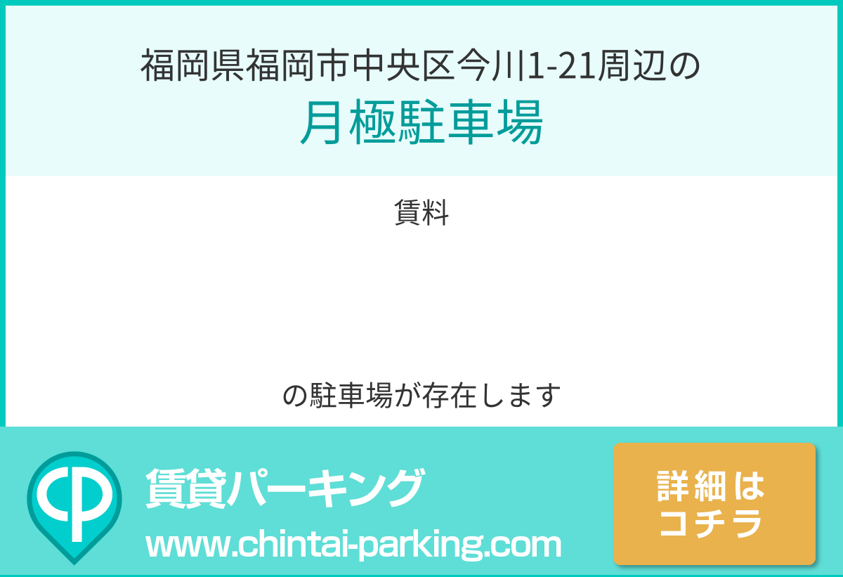 月極駐車場：福岡県福岡市中央区今川1-21周辺