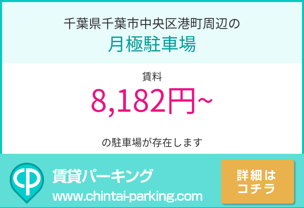 月極駐車場：千葉県千葉市中央区港町周辺