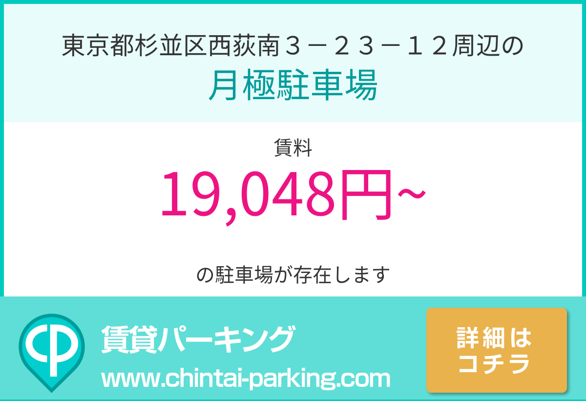 月極駐車場：東京都杉並区西荻南３－２３－１２周辺