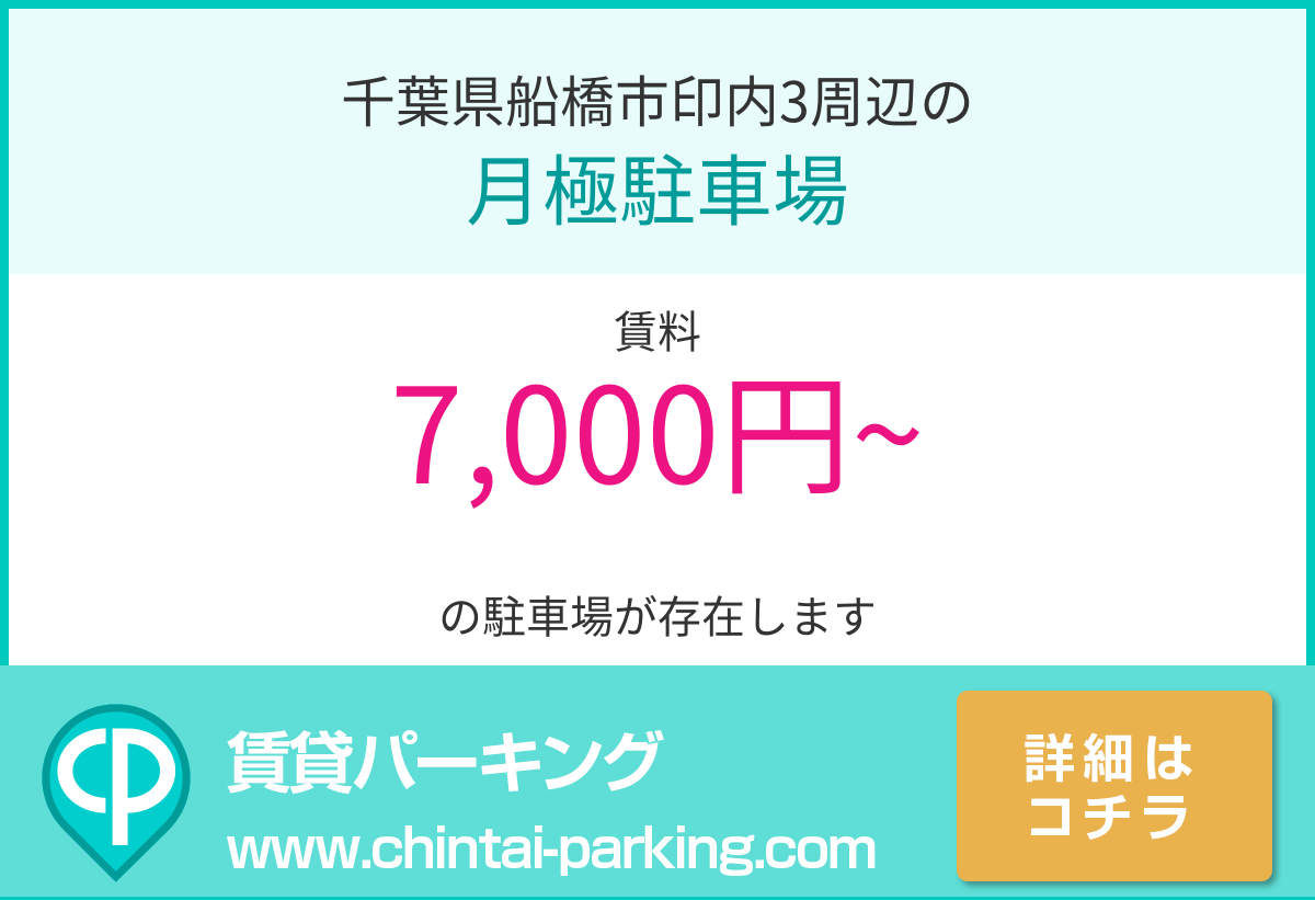 月極駐車場：千葉県船橋市印内3周辺