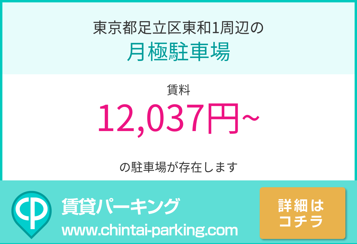 月極駐車場：東京都足立区東和1周辺