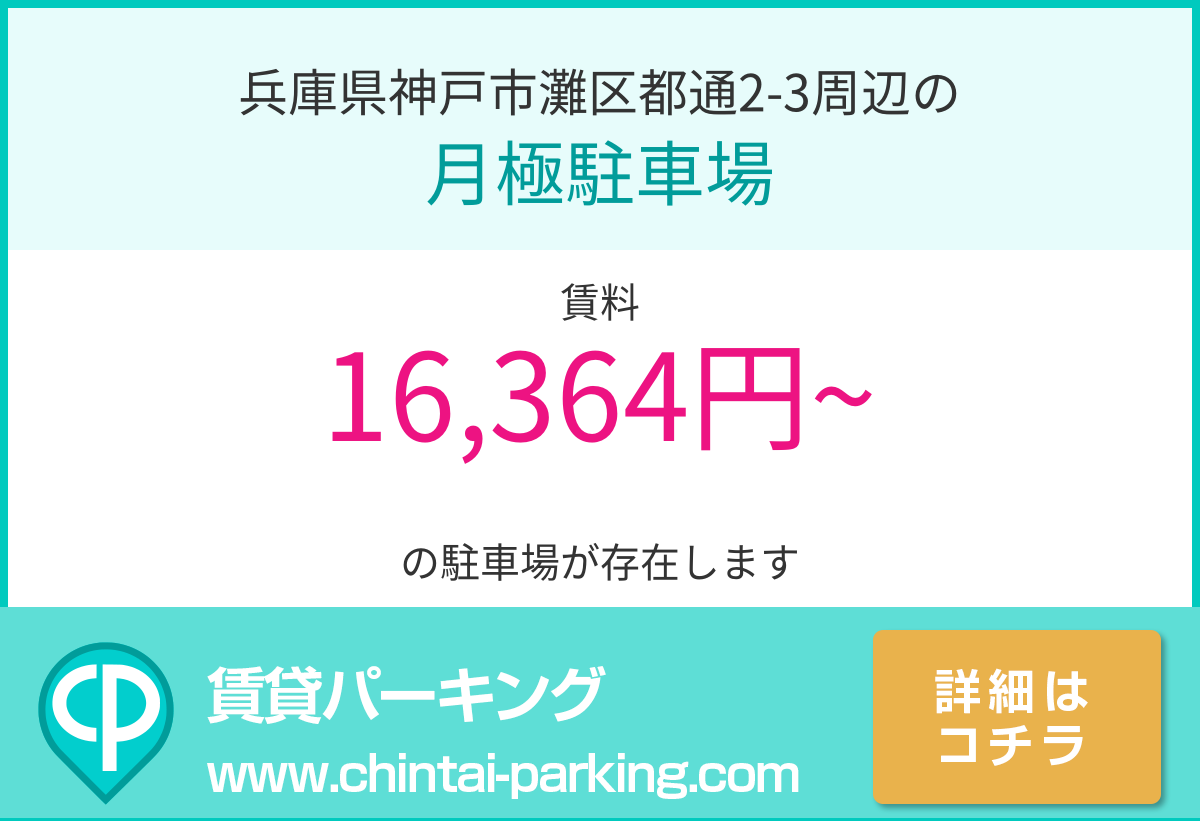 月極駐車場：兵庫県神戸市灘区都通2-3周辺