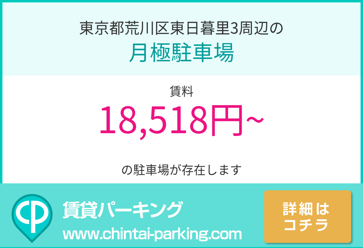 月極駐車場：東京都荒川区東日暮里3周辺