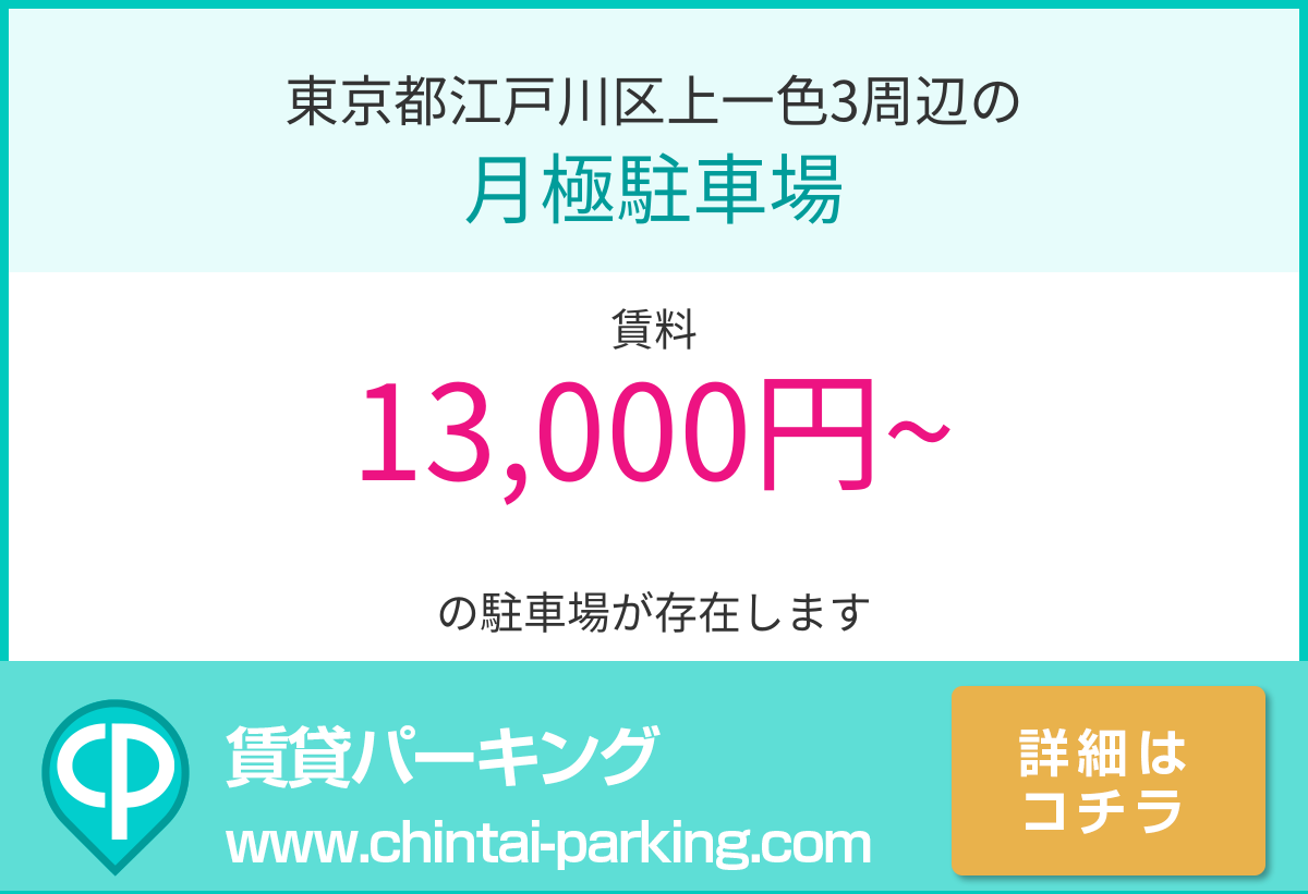 月極駐車場：東京都江戸川区上一色3周辺