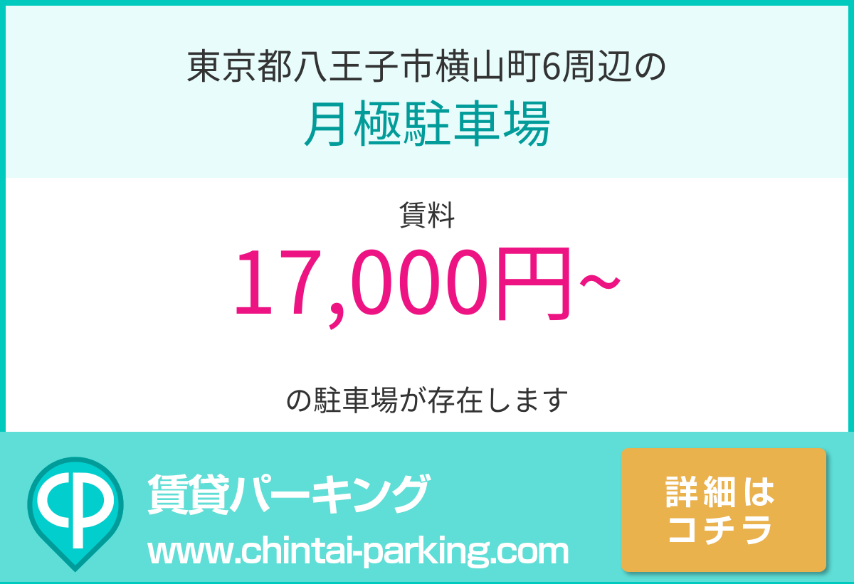 月極駐車場：東京都八王子市横山町6周辺