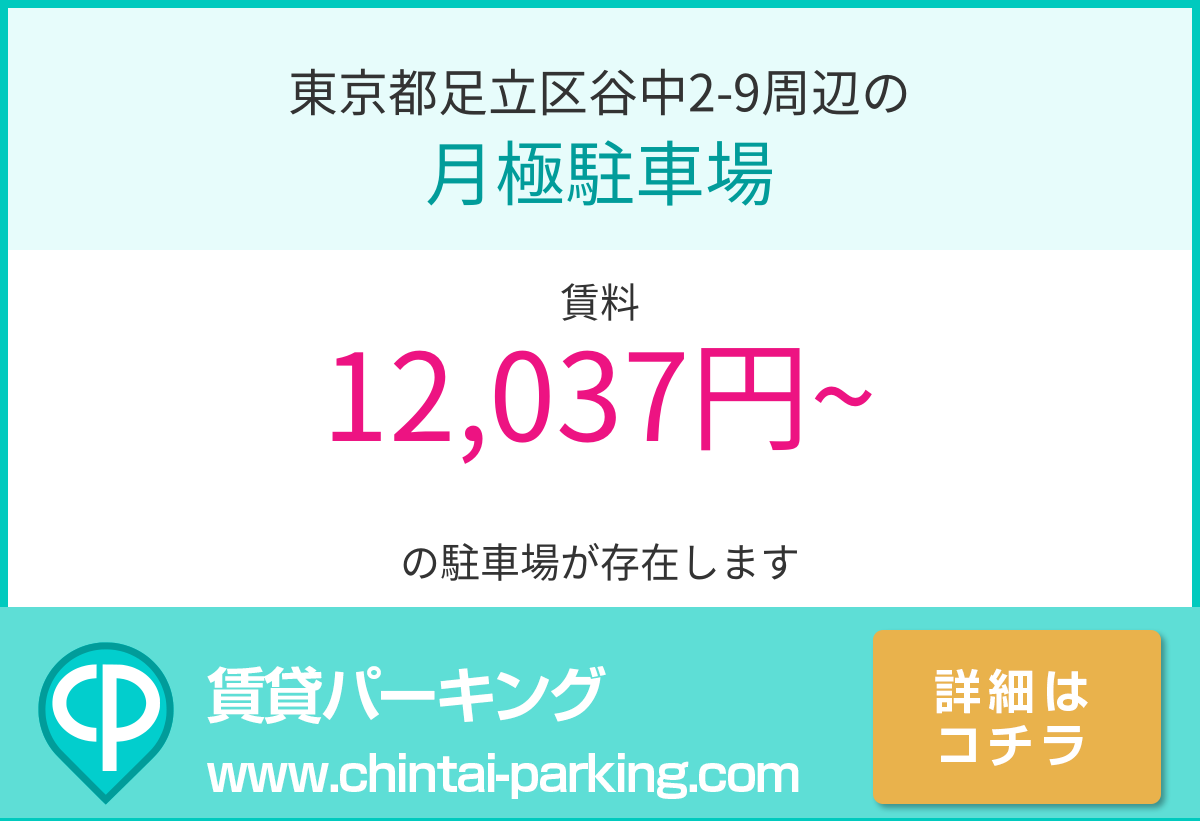 月極駐車場：東京都足立区谷中2-9周辺