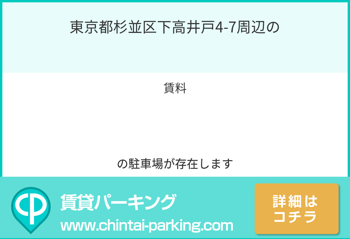 月極駐車場：東京都足立区谷中2-9周辺