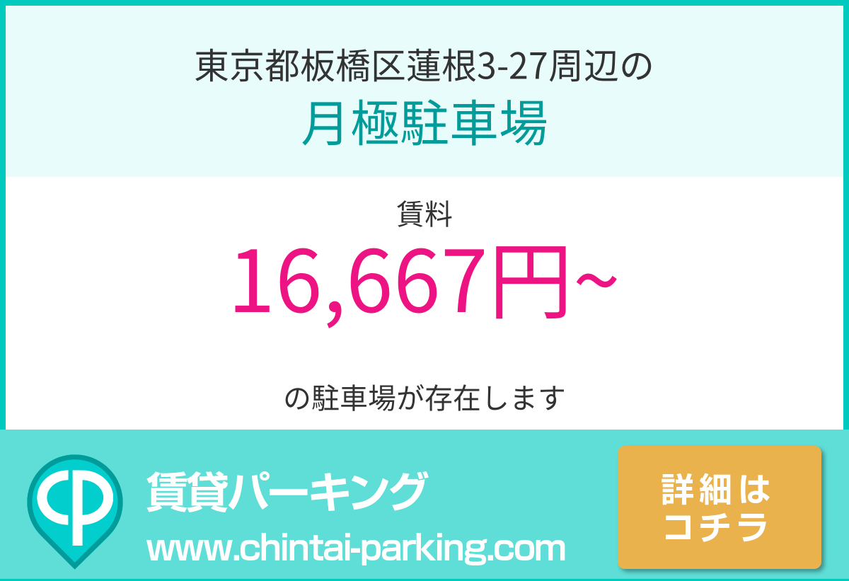 月極駐車場：東京都板橋区蓮根3-27周辺