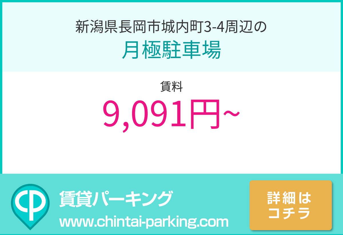 月極駐車場：新潟県長岡市城内町3-4周辺