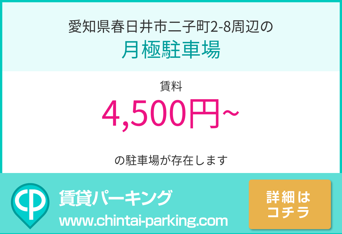 月極駐車場：愛知県春日井市二子町2-8周辺