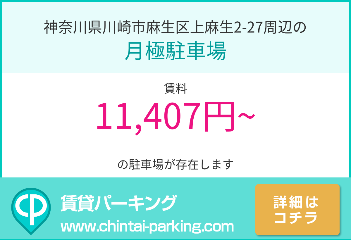 月極駐車場：神奈川県川崎市麻生区上麻生2-27周辺
